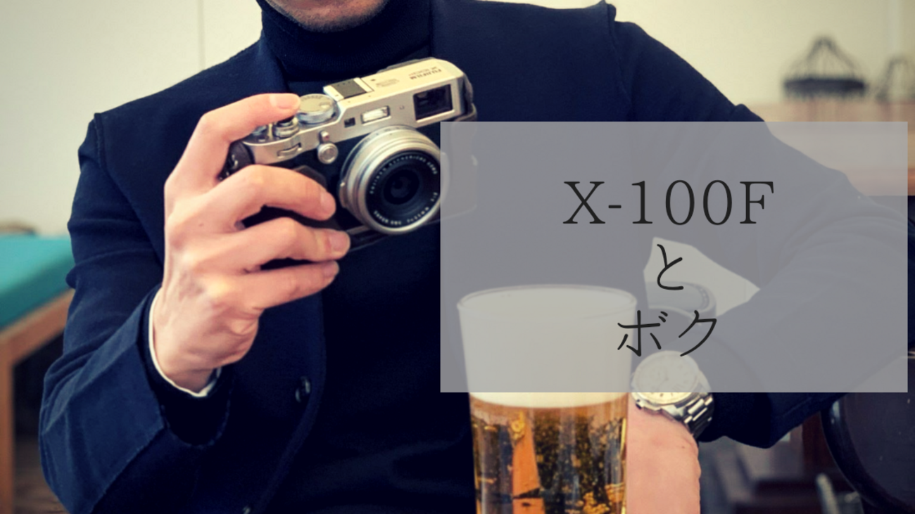 XPRO2の幻影】スーパーコンデジ「FUJIFILM X100F」へ辿り着くまでに 
