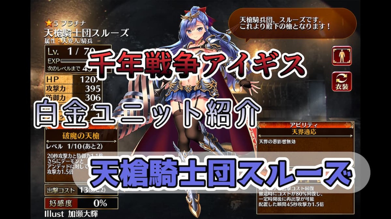 【千年戦争アイギス】天槍騎士団スルーズ 覚醒スキルで貫通攻撃ができる天界属性のワルキューレ【プラチナ（白金）ユニット紹介 #145】【刻水晶交換】【ヒストリーイベント産ユニット：8年目の戦い】【ワルキューレ】