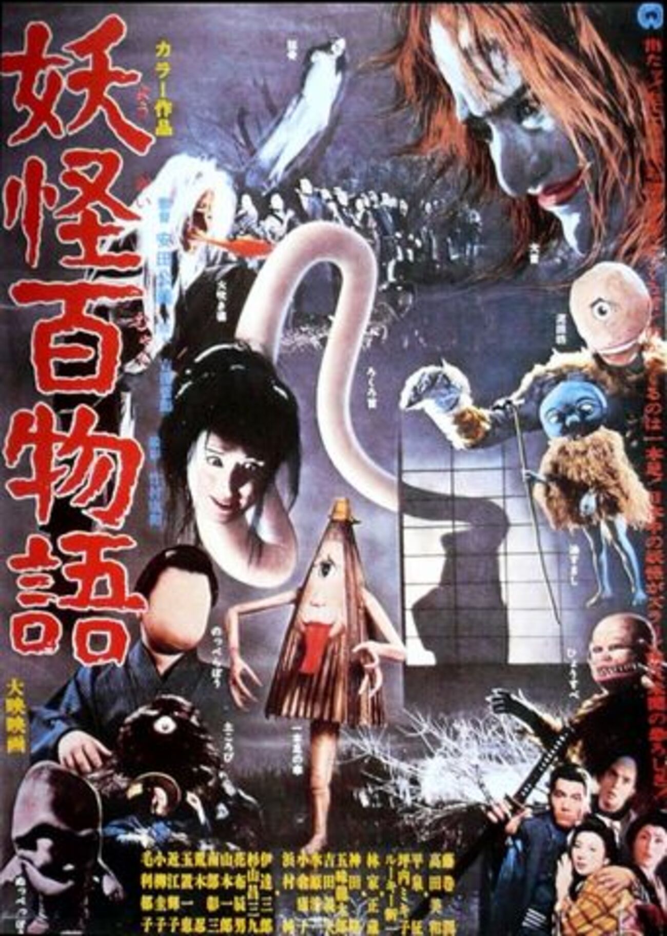 大映妖怪3部作を観た。 - メモリの藻屑、記憶領域のゴミ