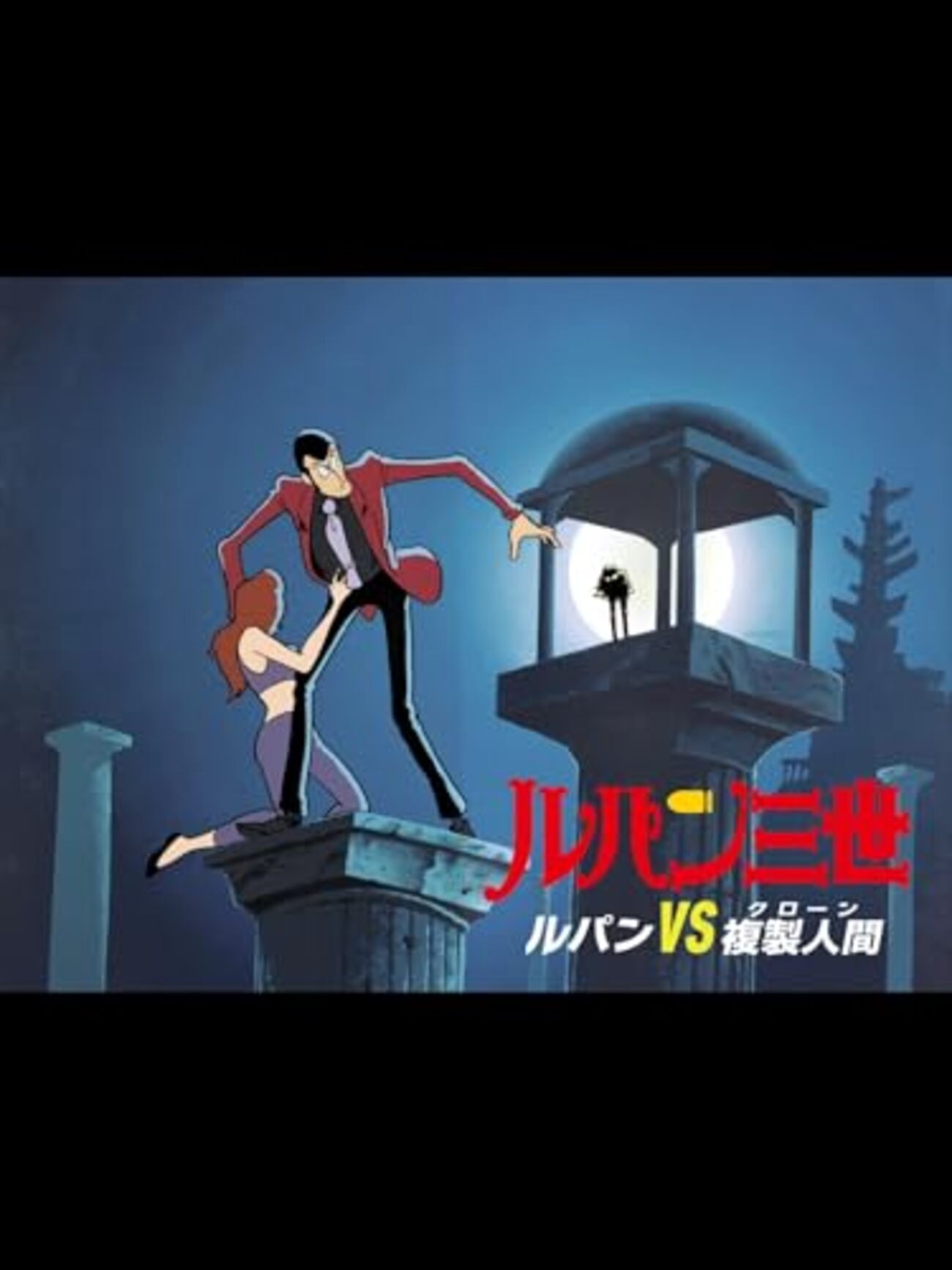 ルパン三世 マモー セル画 劇場版 ルパン三世 ルパンvs複製人間セル
