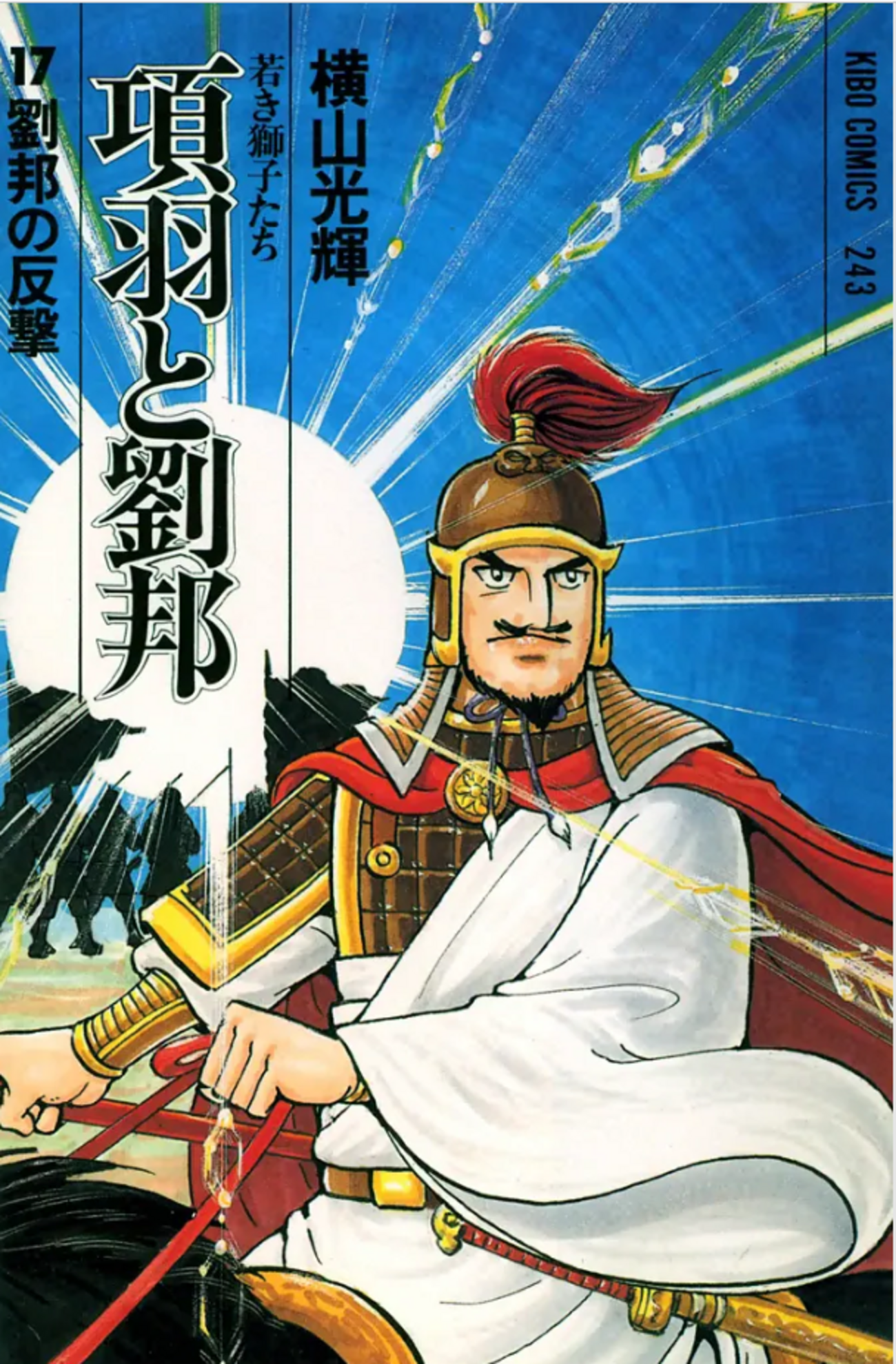 項羽と劉邦』横山光輝 その3 - ガエル記