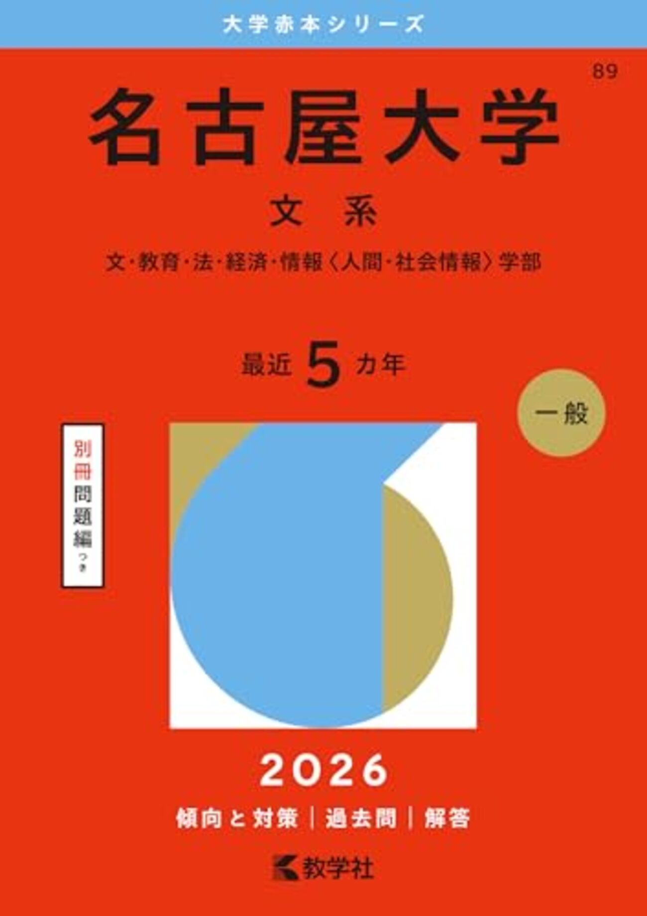赤本 名古屋大学 2023年 理系 名大 過去問 大学入試シリーズ 教学社 