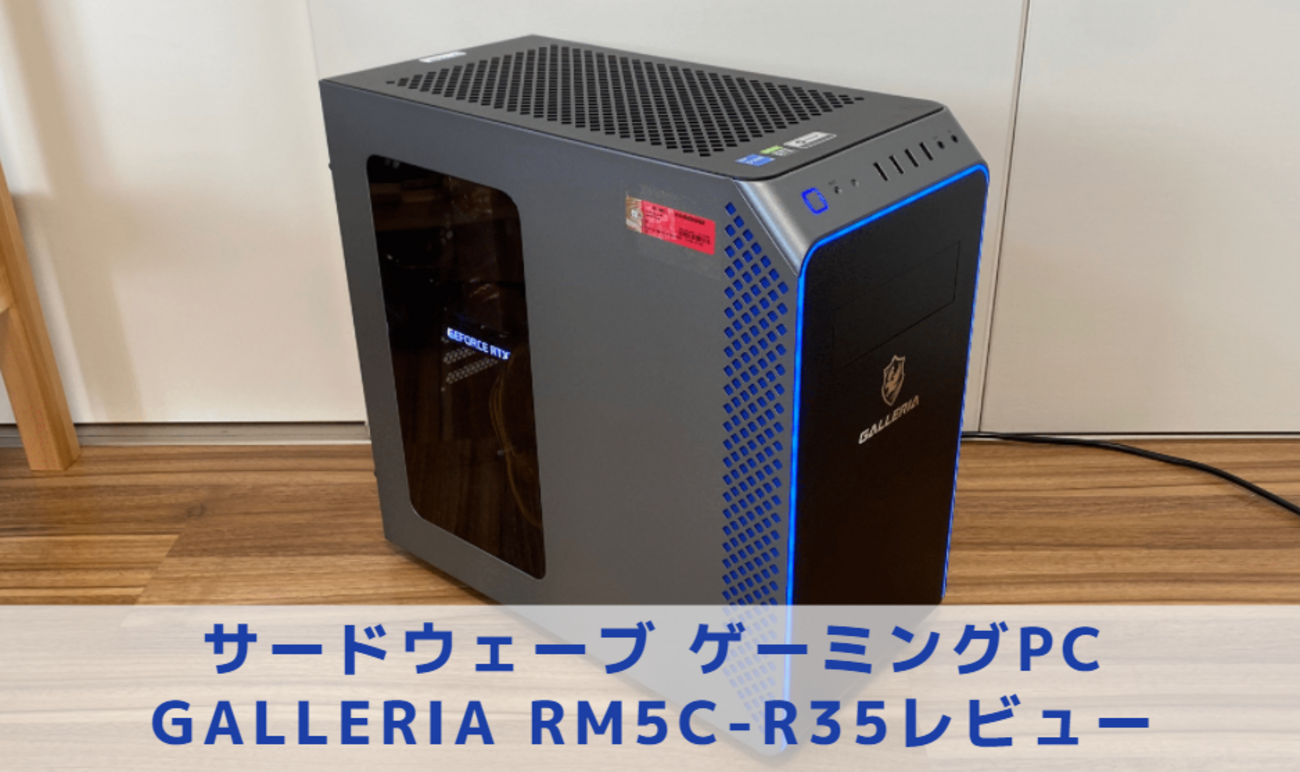 RTX3050搭載ゲーミングデスクトップPC【レビュー】 - ?Curation game 