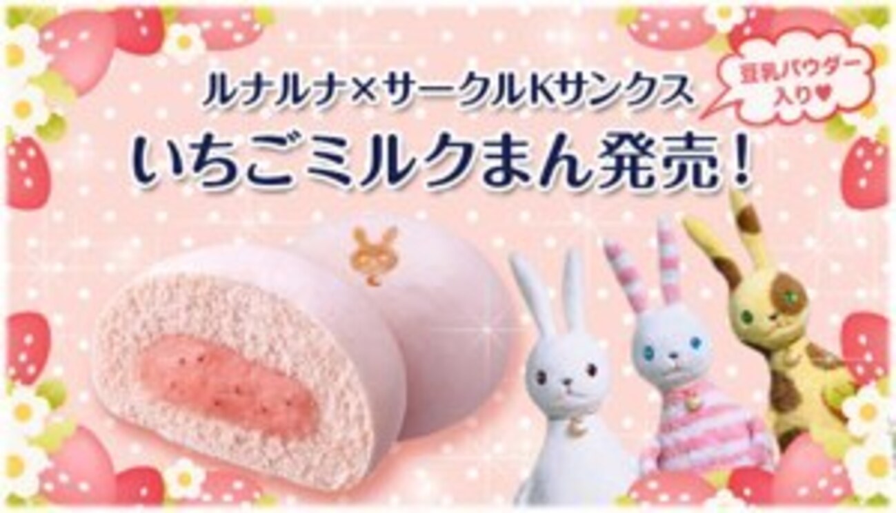 ルナルナ」とコラボした「いちごミルクまん」 サークルKサンクス