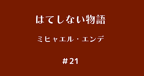 ミヒャエル エンデとは 読書の人気 最新記事を集めました はてな