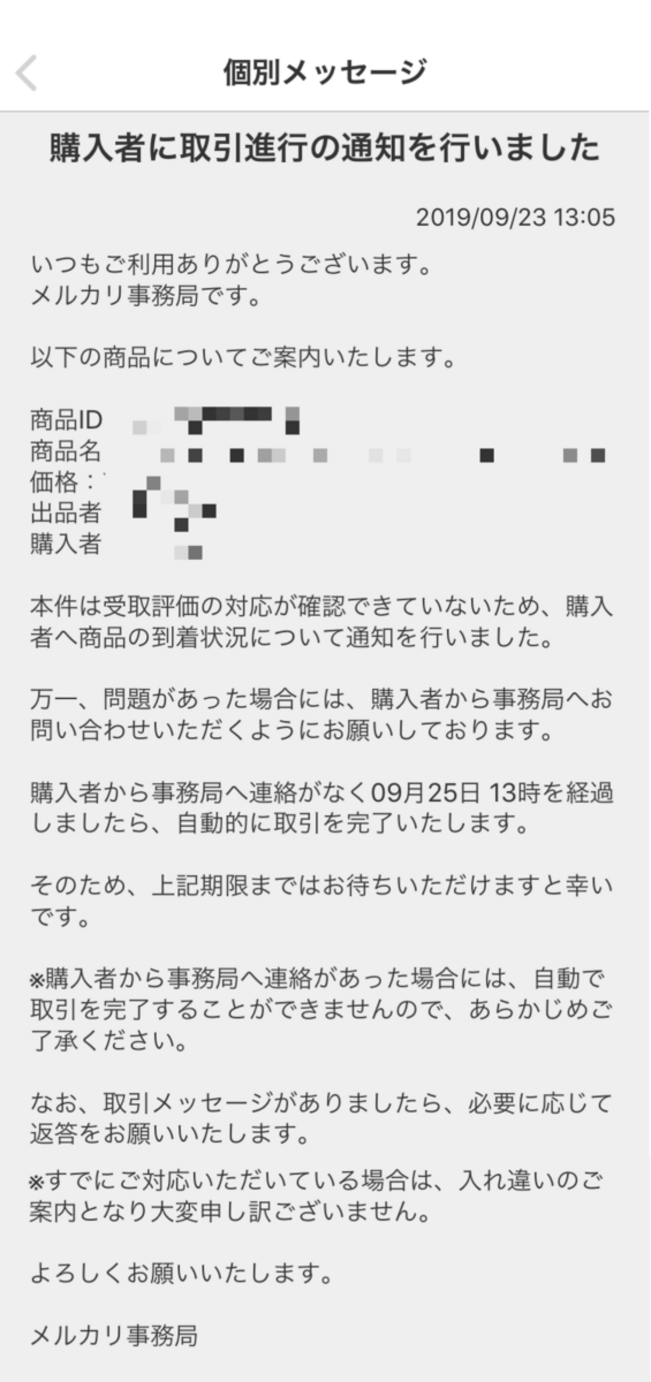 メルカリで受取評価がされず事務局にて取引成立されました - spoonブログ