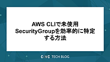 AWS CLIで未使用SecurityGroupを効率的に特定する方法