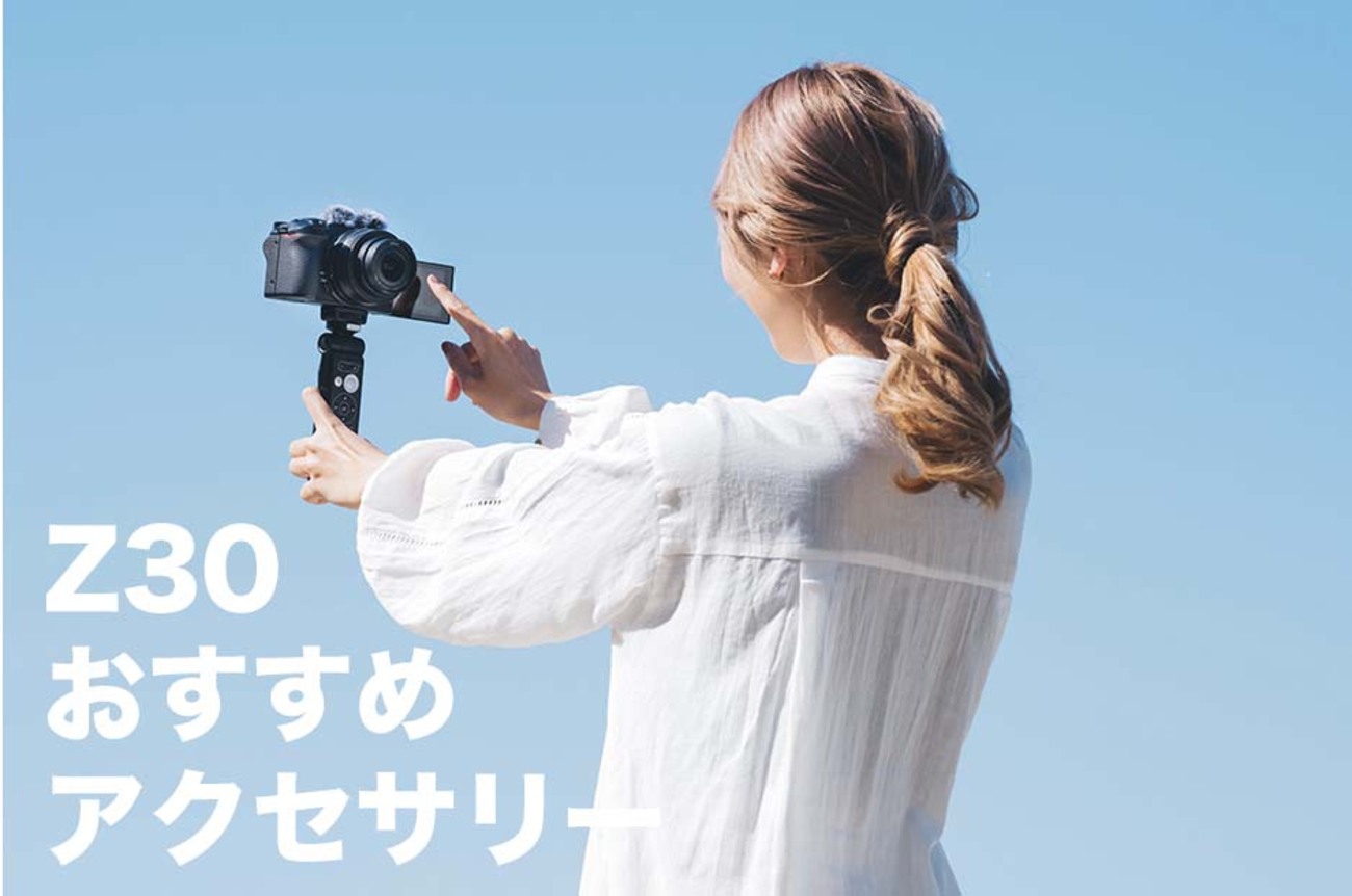 ニコンZ 30と一緒に買いたいおすすめアクセサリー7選＋α - 『すぎっち 