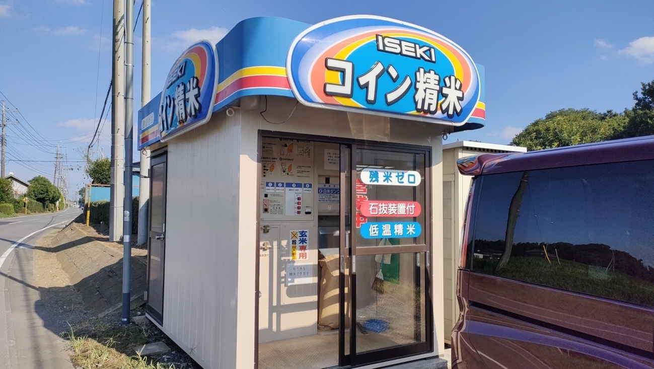 自宅から一番近い精米機と写真 - Wata929の普通日記