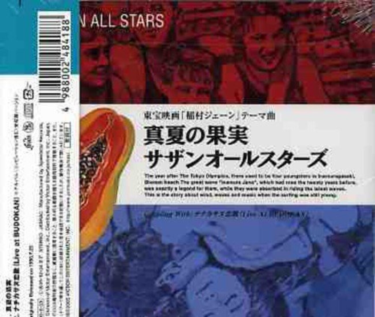 サザン オールスター ズ 真夏 の 果実 歌詞