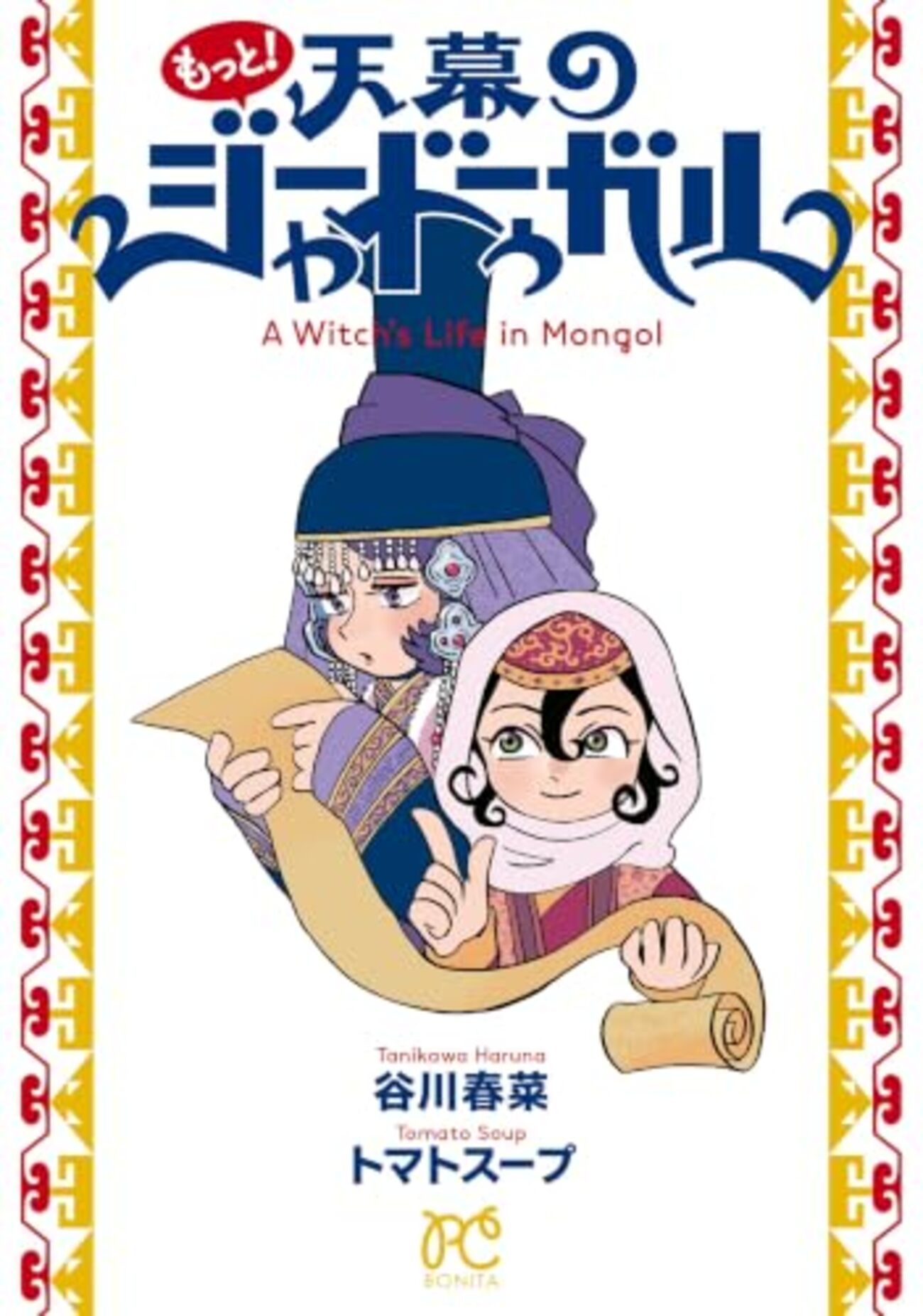 もっと!天幕のジャードゥーガル｜特典まとめ｜ストア一覧 - はだしの