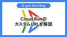Cloud RunのカスタムURLを解説