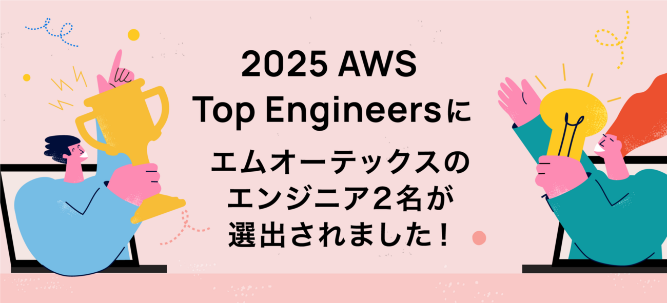 2025 AWS Top Engineers にエムオーテックスのエンジニア 2 名が選出されました！