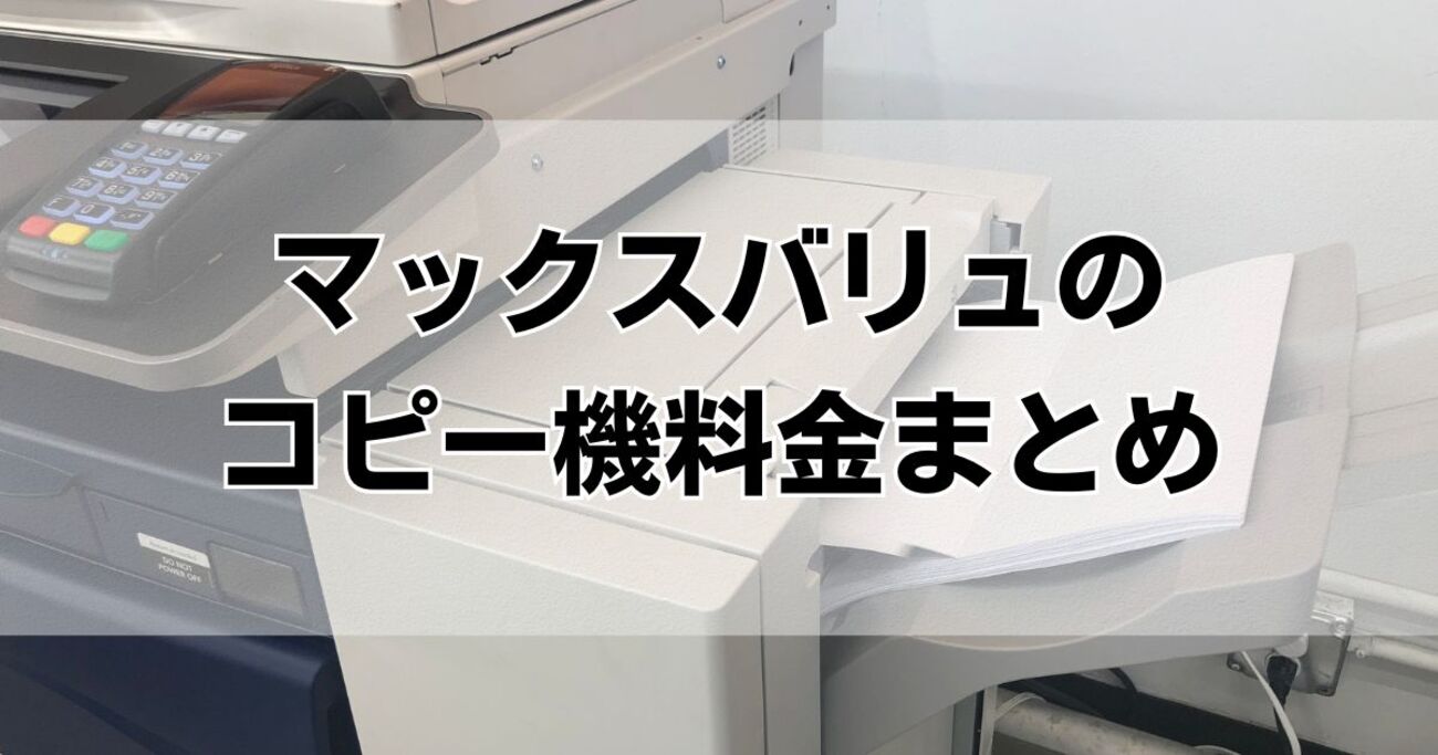 マックスバリュでネットプリントは可能？スマホ印刷の手順と料金を徹底解説