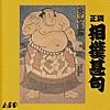 正調 相撲甚句