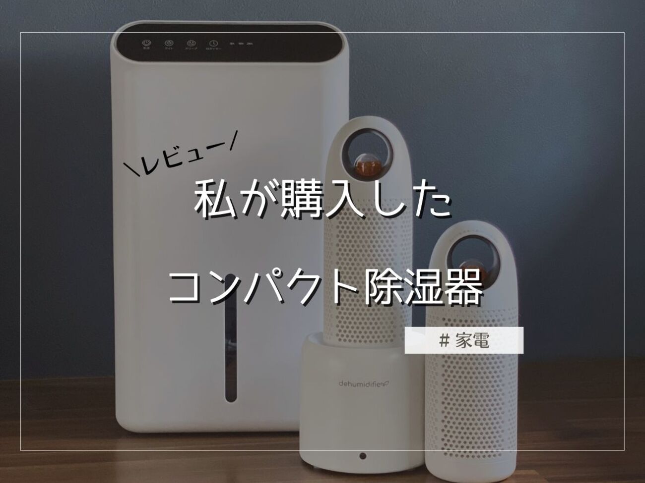 レビュー】アロマも楽しめる♪ デスクに置けるコンパクト除湿器と収納 