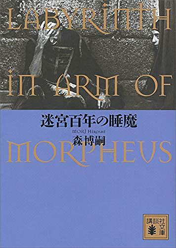 森博嗣とは 読書の人気 最新記事を集めました はてな 森博嗣とは 読書の人気 最新記事を集めました はてな