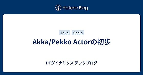 akkaとは 人気・最新記事を集めました - はてな