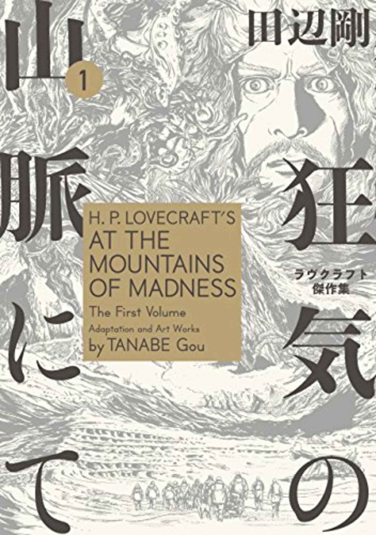 田辺剛「狂気の山脈にて」 ストーリーを知っていてもなお読む価値が