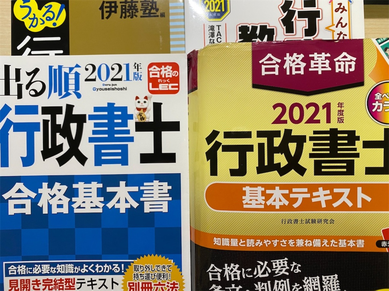 伊藤塾行政書士試験対策短期集中講座2021年度版教材