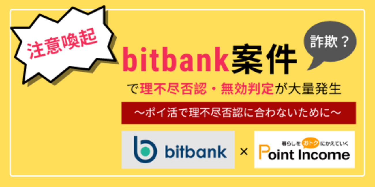 【注意】bitbank(ビットバンク)口座開設のポイントサイト案件で理不尽否認・無効判定が大量発生