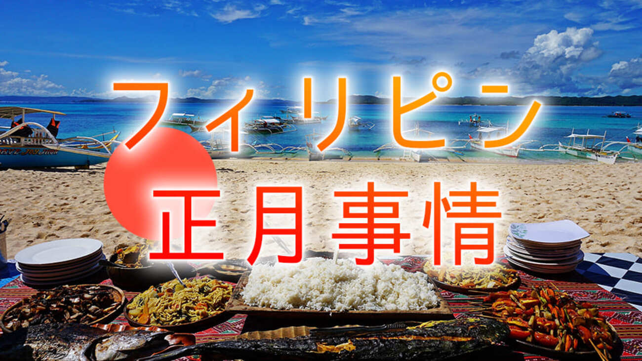フィリピンに正月休みはある？フィリピン人の大晦日・年末年始の過ごし方まとめ - ネイティブキャンプ英会話ブログ | 英会話の豆知識や情報満載