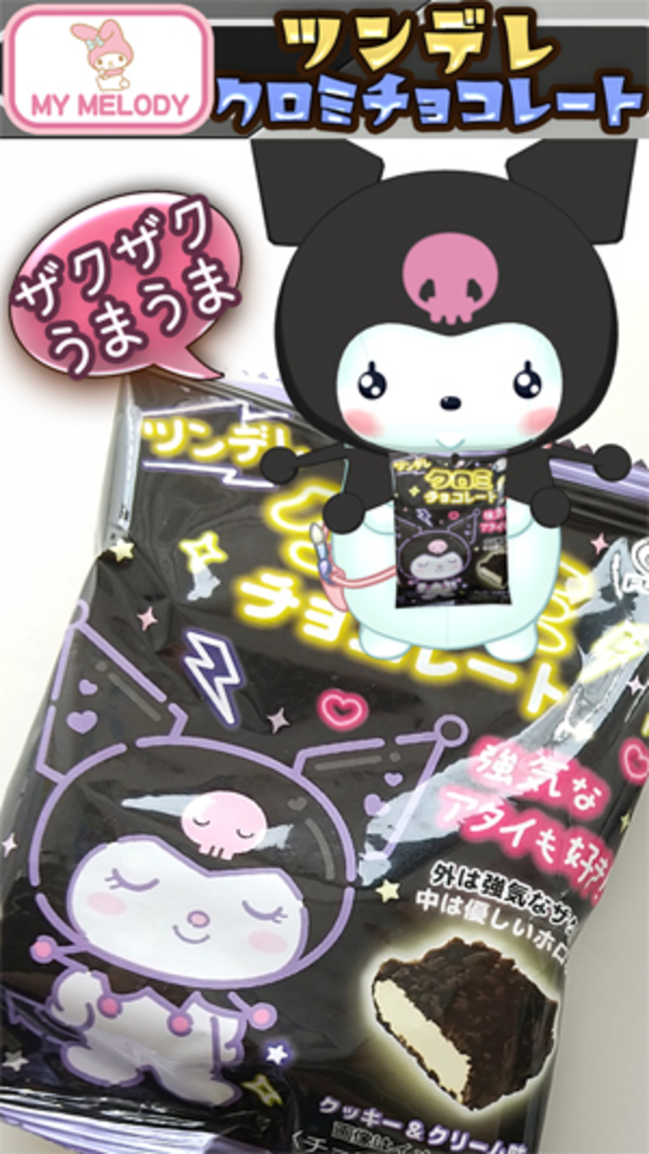 ツンデレ、クロミチョコレートだよっ（くまプップ視点） - くまプップ