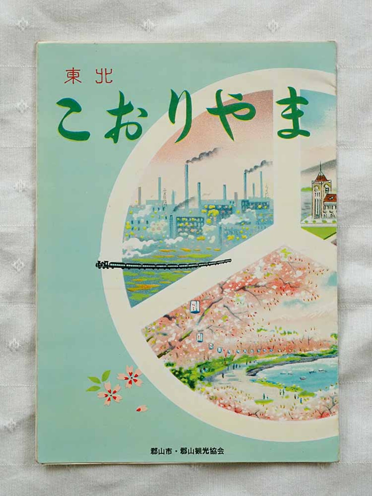 郡山市鳥観図は「吉田初三郎画伯＆京都祇園観光社」 - Etsuro1のブログ
