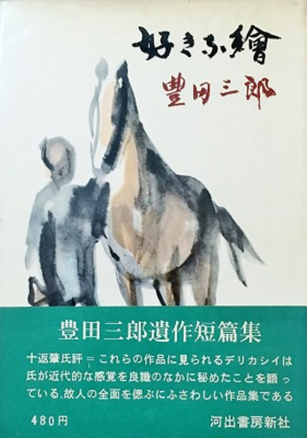 ★ぬ 画集・寿楽無窮 / 豊田三郎 好きな繪 豊田三郎 - bookface's diary
