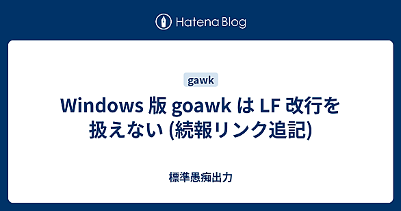 goawkとは 人気・最新記事を集めました - はてな