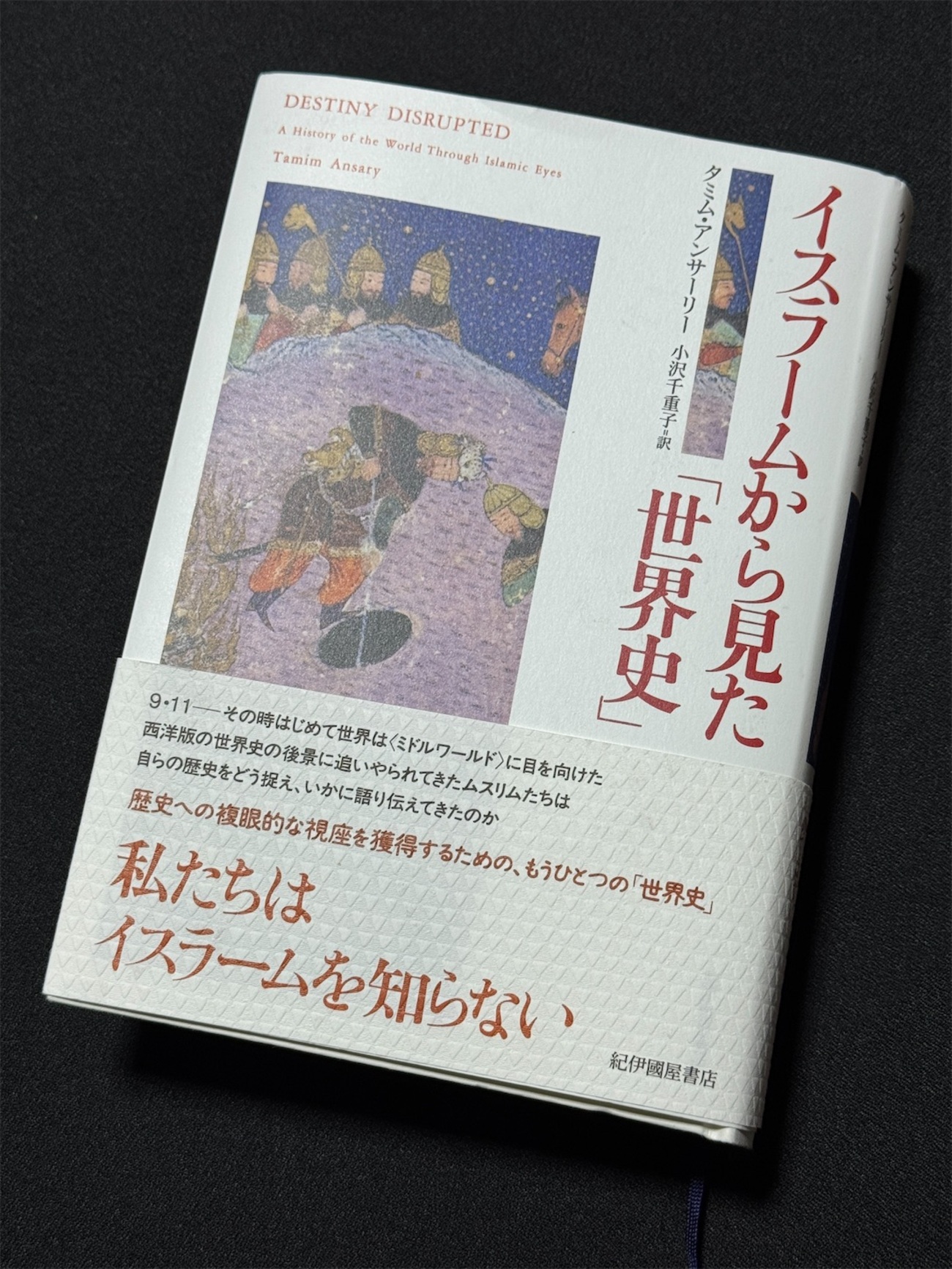 本の感想】イスラームから見た「世界史」 タミム・アンサーリー（著