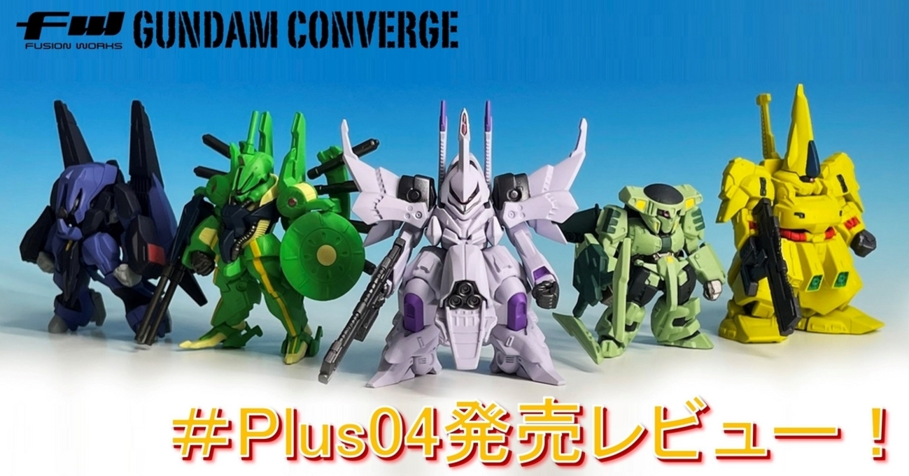 FW GUNDAM CONVERGE】CONVERGE ♯Plus04を発売レビュー！！ - バンダイ 