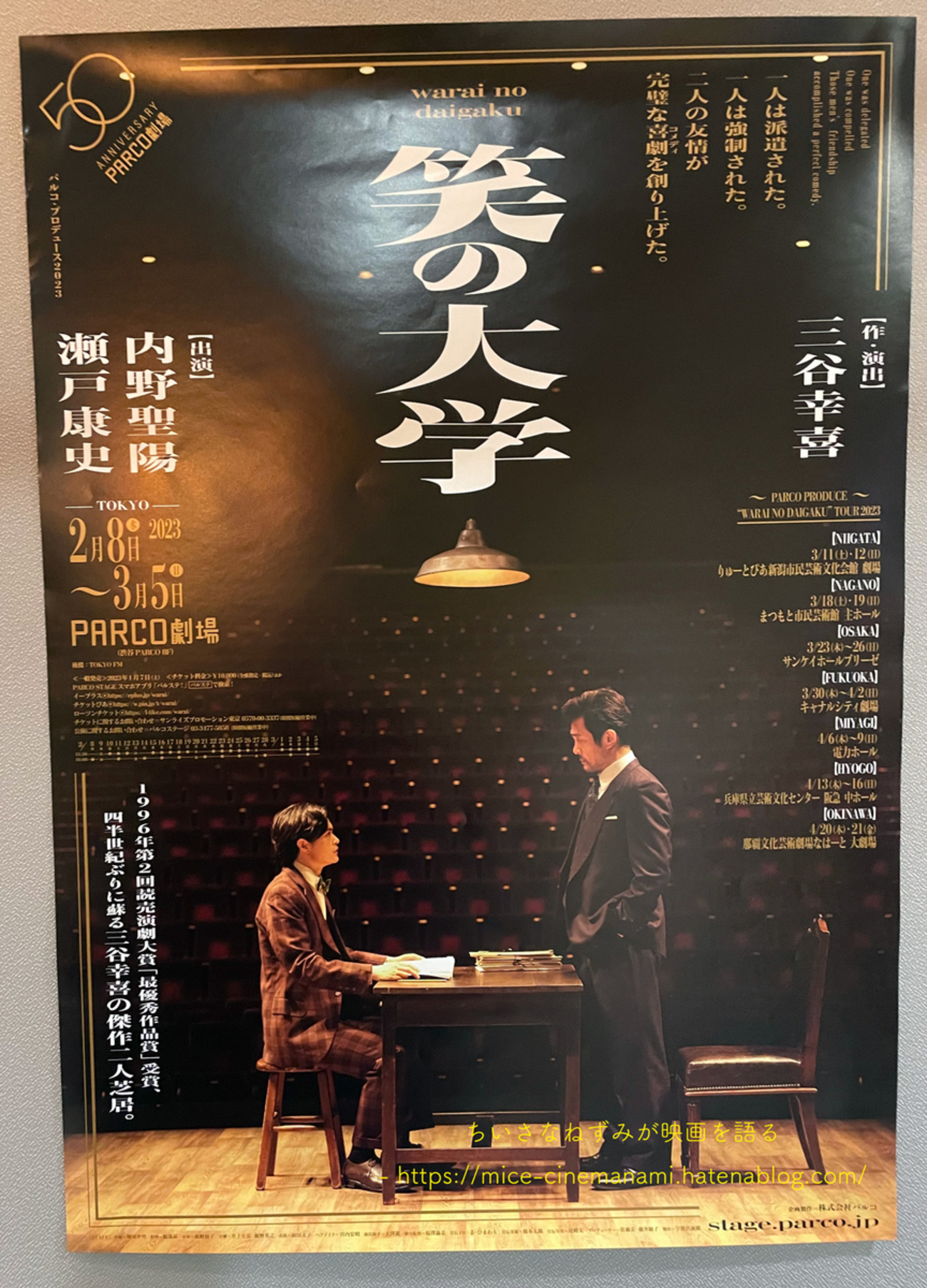 今、三谷幸喜が最も観たいキャスティングの『笑の大学』(仙台公演 