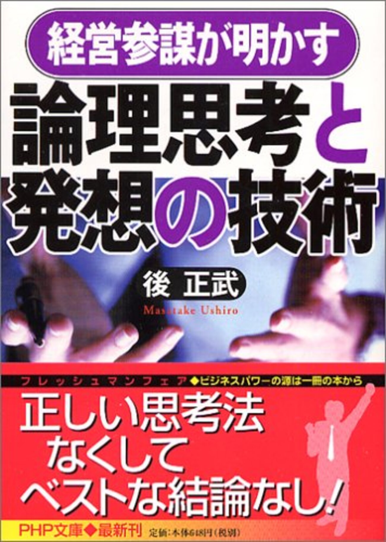 後正武『論理思考と発想の技術』 - インキュベ日記 経営参謀が明かす論理思考と発想の技術/後正武