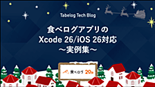 食べログアプリのXcode 26/iOS 26対応 〜実例集〜