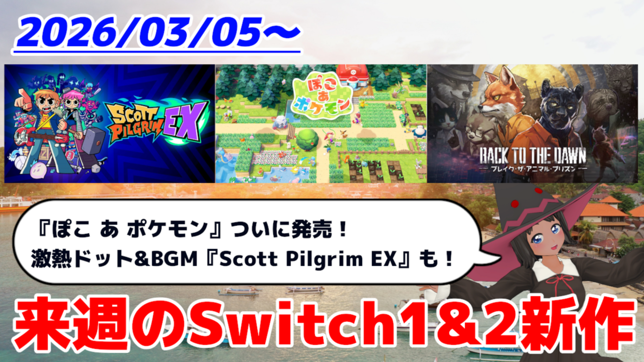 来週のSwitch1&2新作は34本！『ぽこ あ ポケモン』『Scott Pilgrim EX