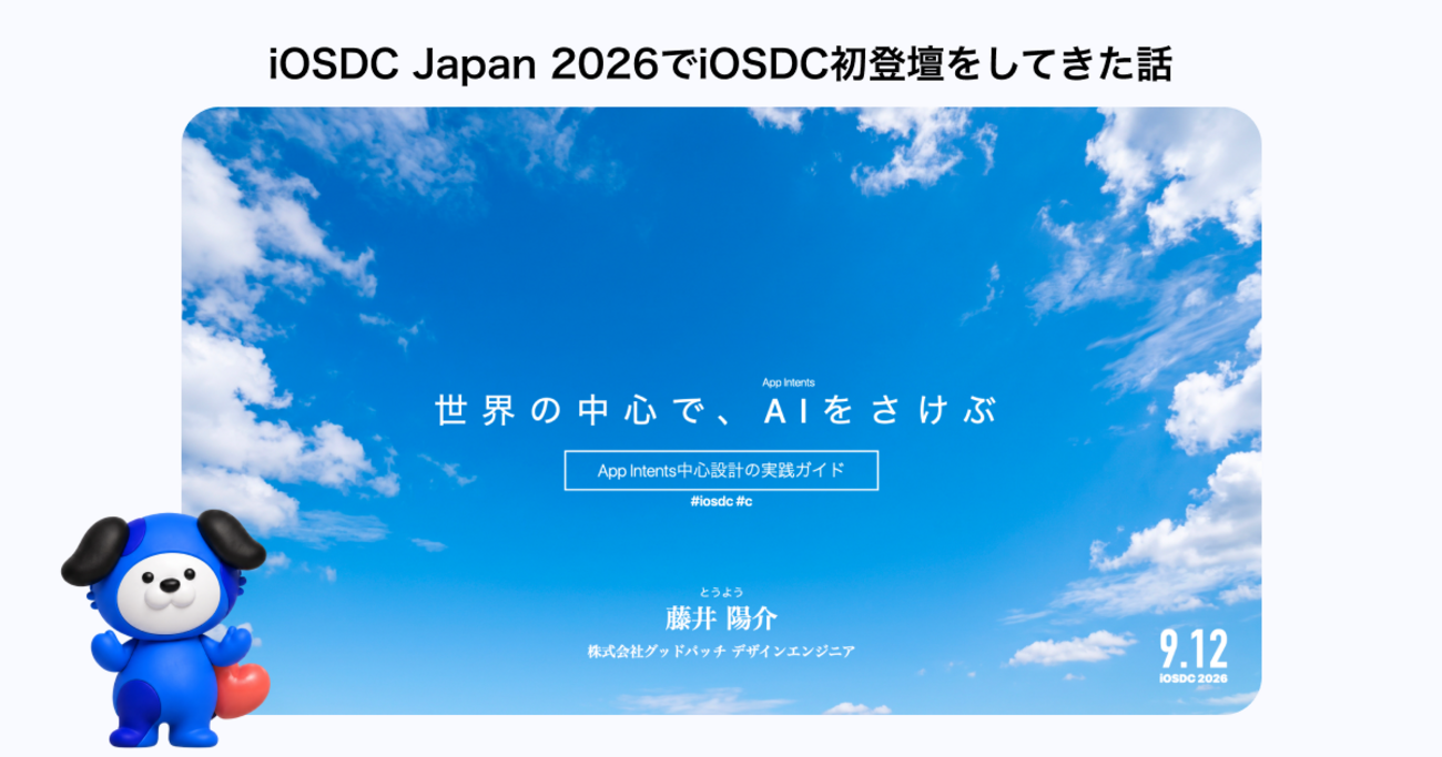 iOSDC Japan 2026でiOSDC初登壇してきた話