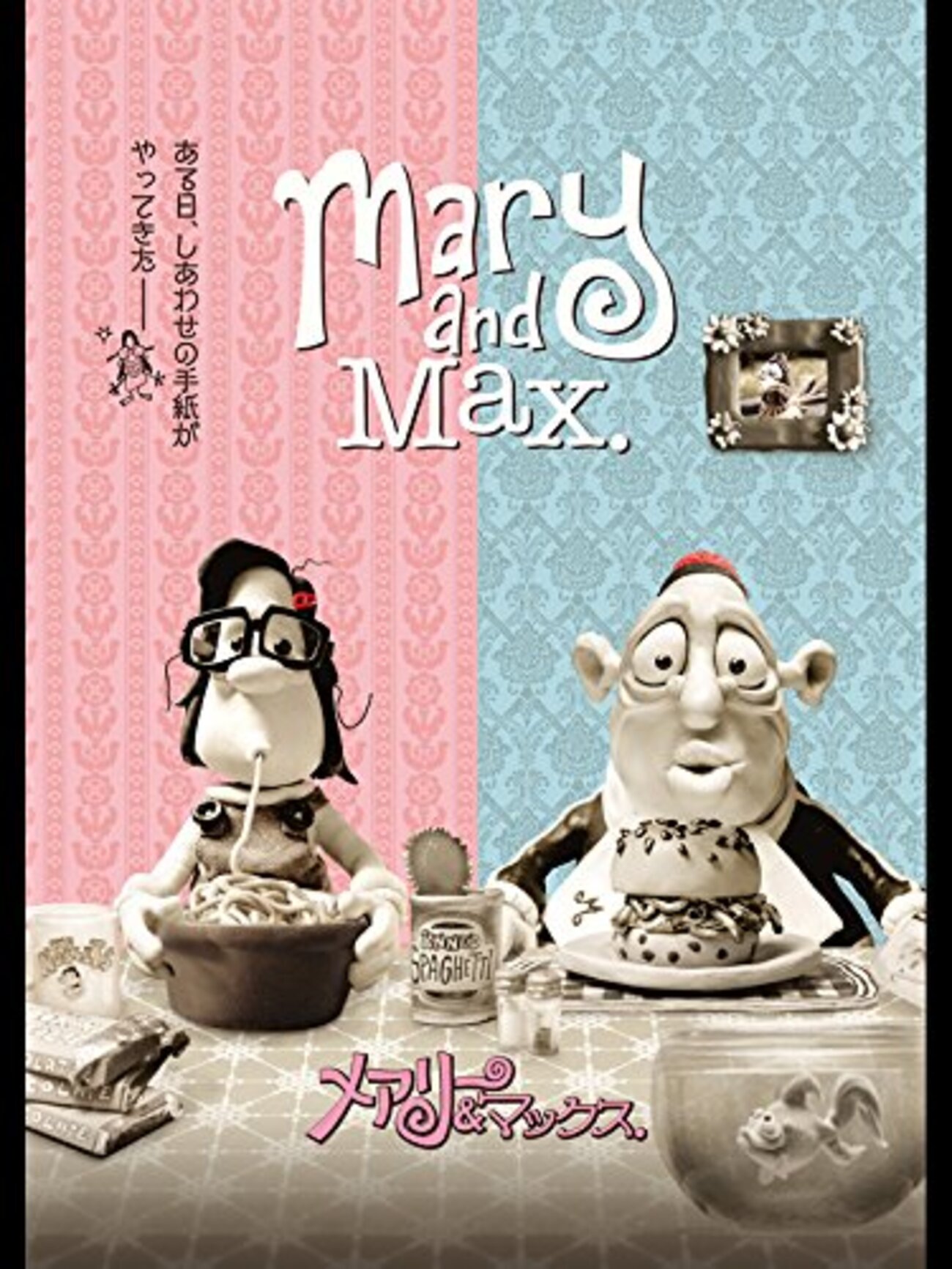 メアリー＆マックス』(2009)を観る - 単純な生活