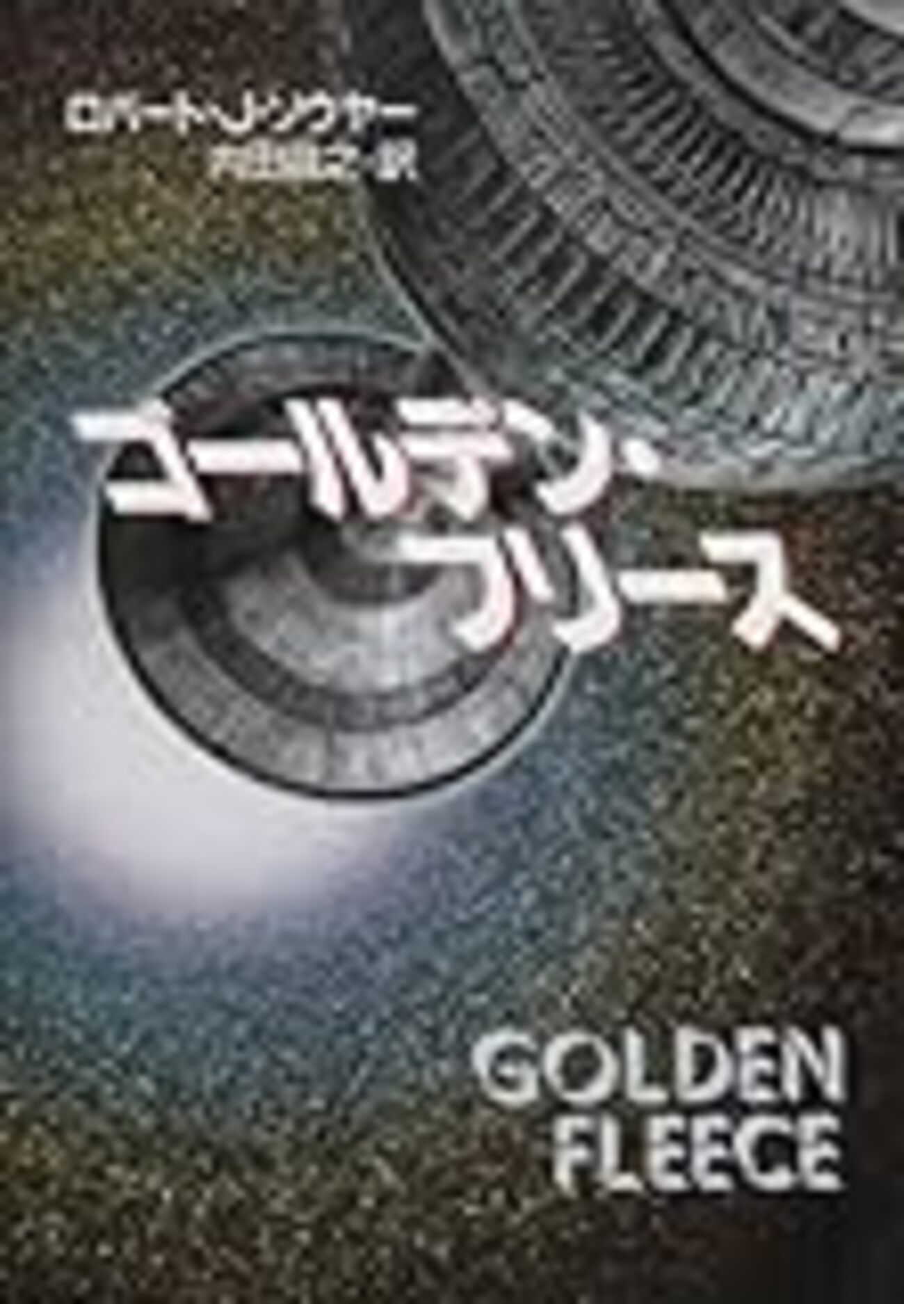 イリーガル・エイリアン (ハヤカワ文庫 SF ソ 1-8) | ロバート・J 