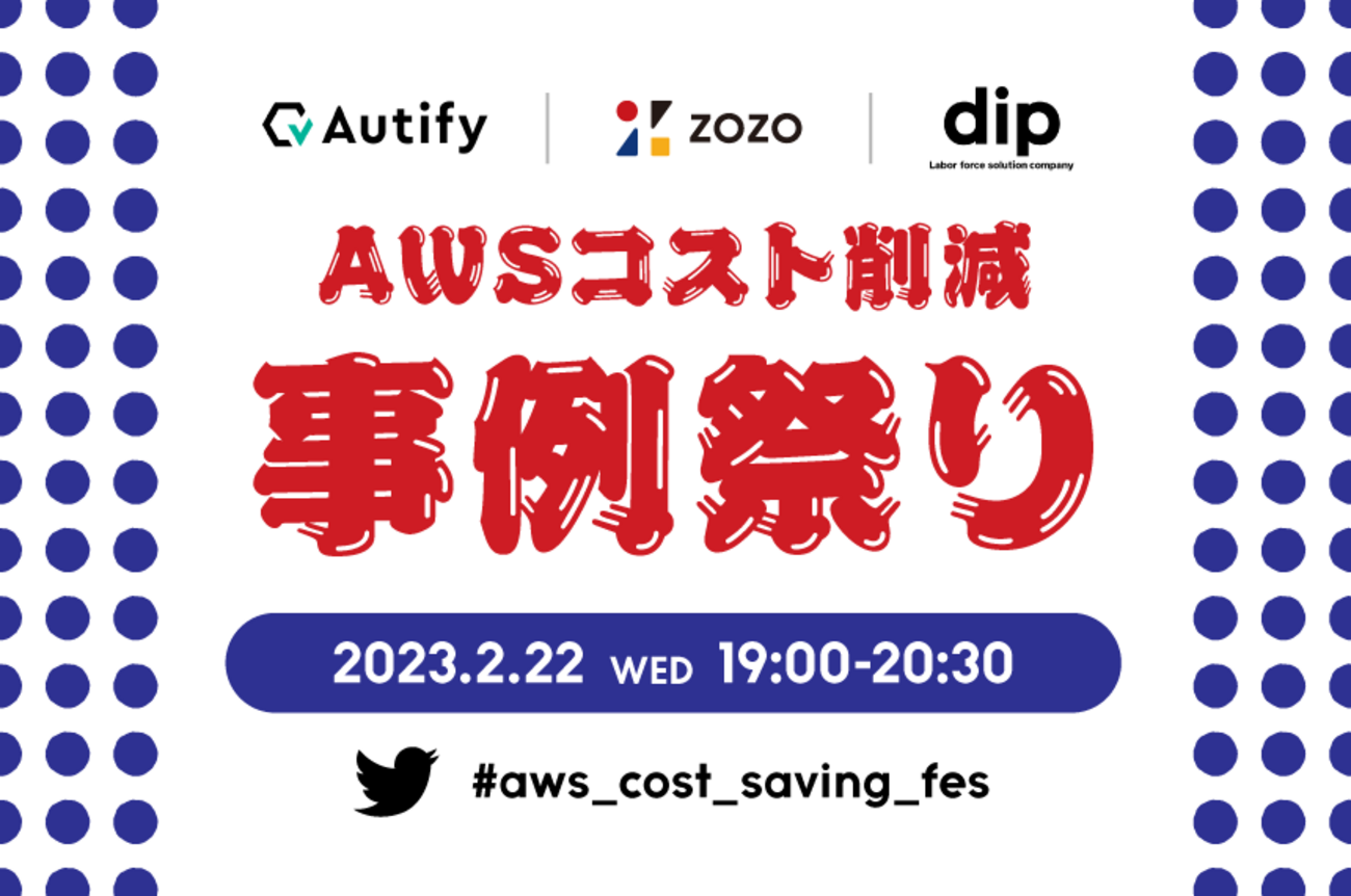 イベントレポート】AWSコスト削減事例祭りを開催しました【Autify x ZOZO x dip】 - ZOZO TECH BLOG
