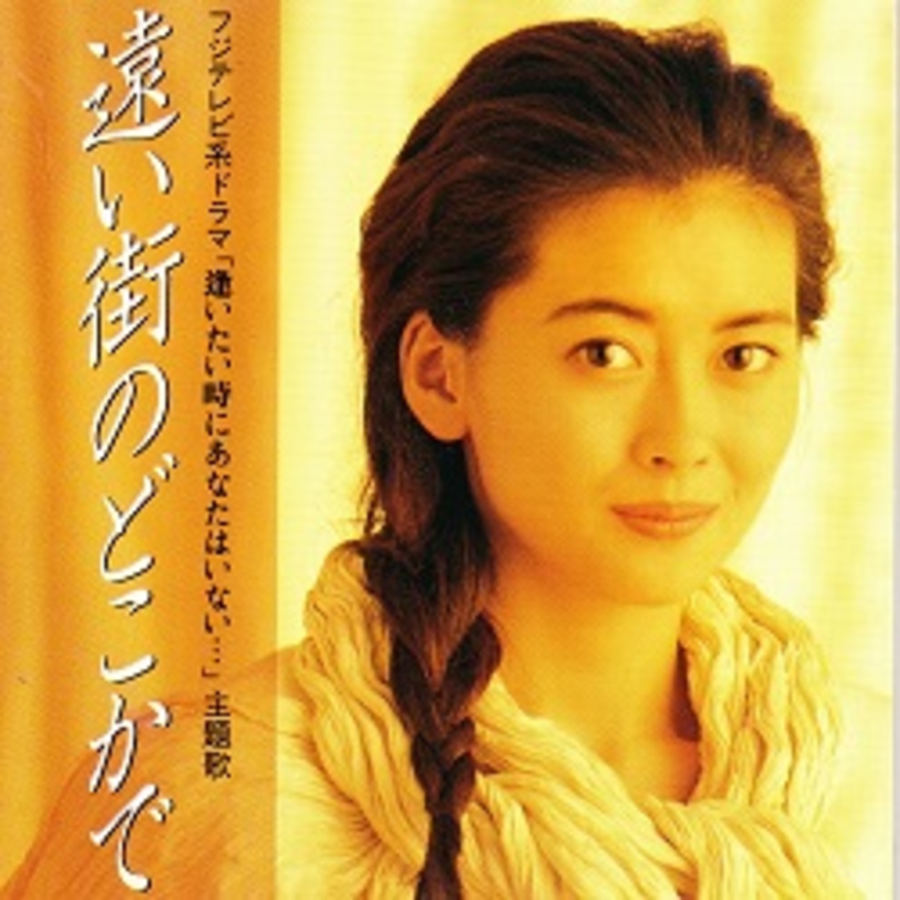 遠い街のどこかで…／中山美穂 - ＜たそがれ -Twilight-＞【なつかしの 