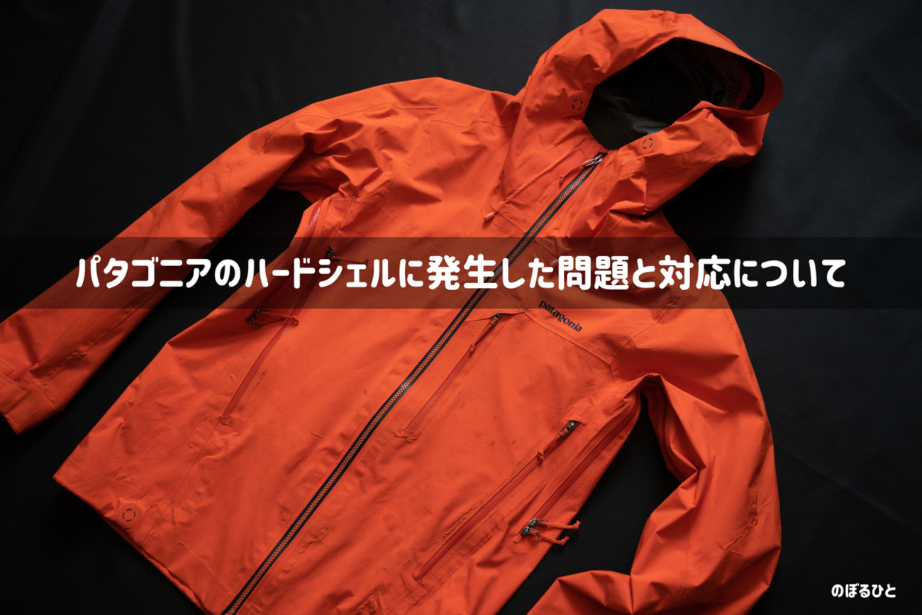 パタゴニア】プルマ・ジャケットに発生した問題と返品について