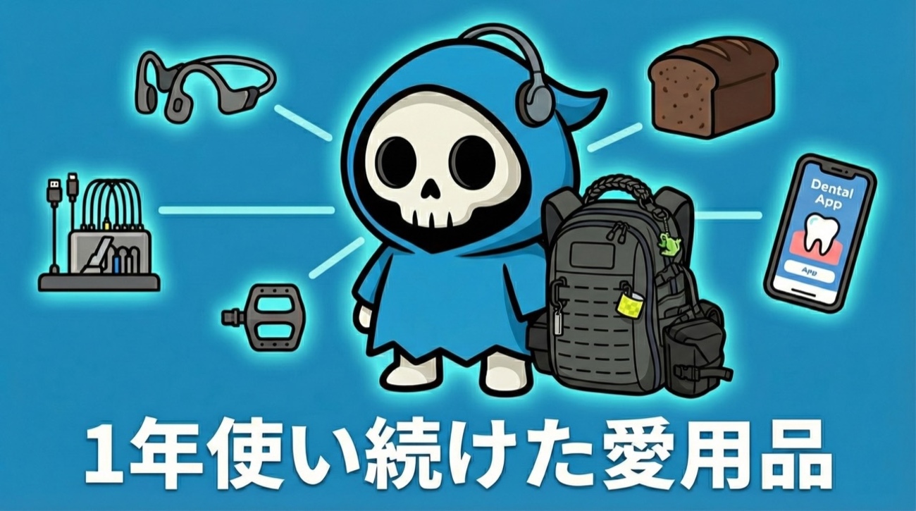 買って一年位たちます。 2024年に買って1年後の今も使い続けているもの - 本しゃぶり