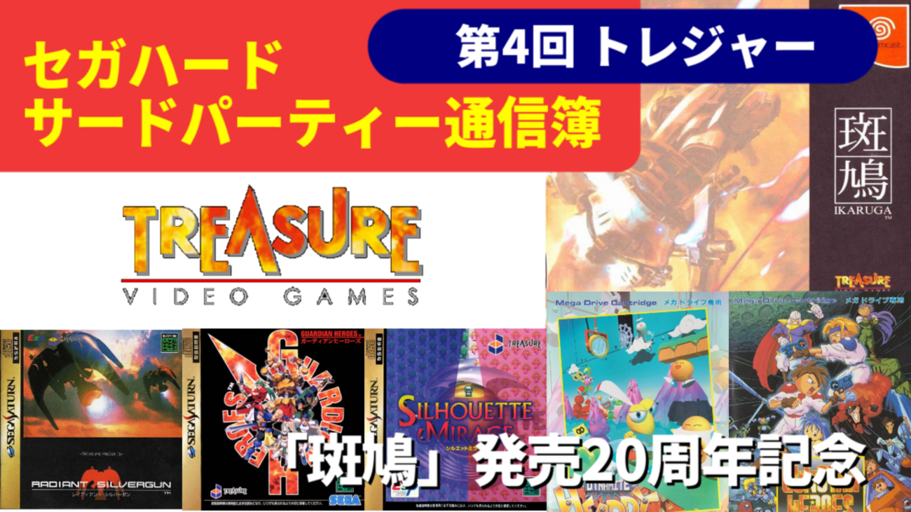 サードパーティー通信簿 第4回 トレジャー - SSSG攻略日記