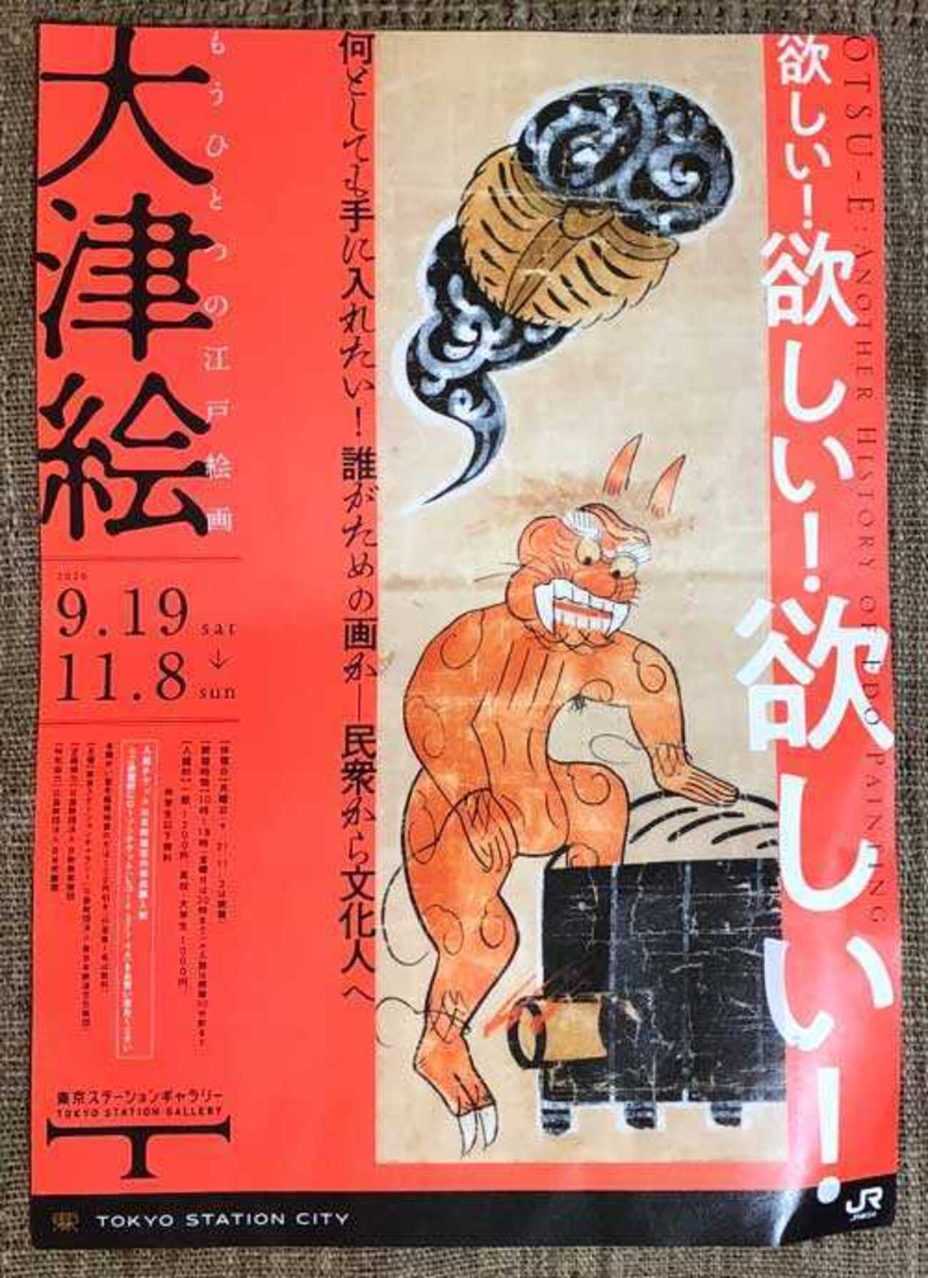 今でも買える江戸絵画【大津絵】‐「もうひとつの江戸絵画 大津絵」展 