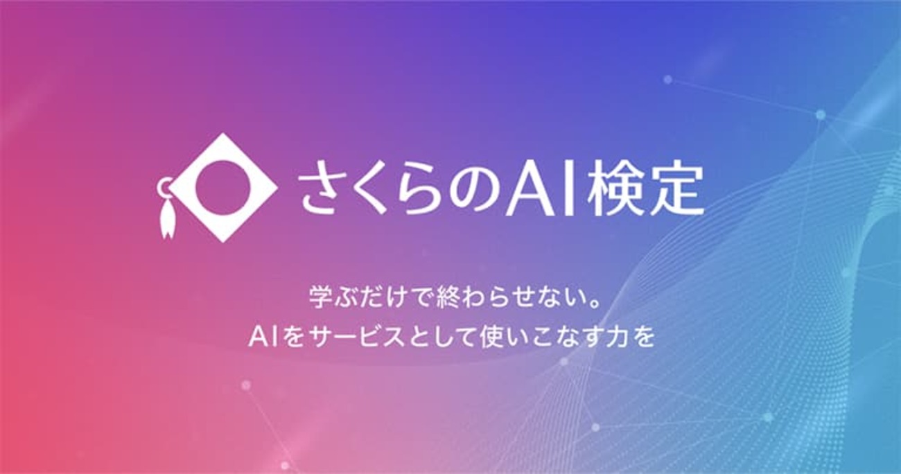 国産AIの基礎から実践力まで体系的に習得、AI人材育成のための「さくらのAI検定」が設立