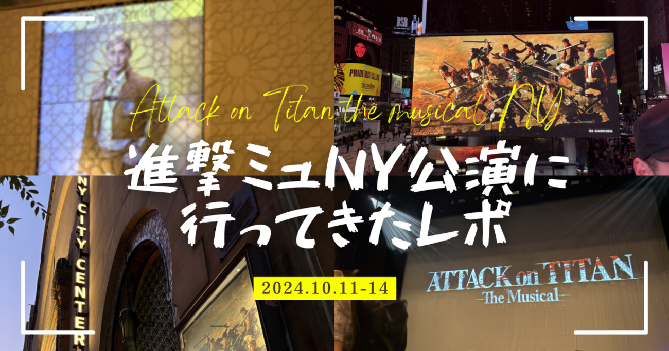 進撃ミュ ニューヨーク公演に行ってきましたレポ＆感想 - 追撃日記