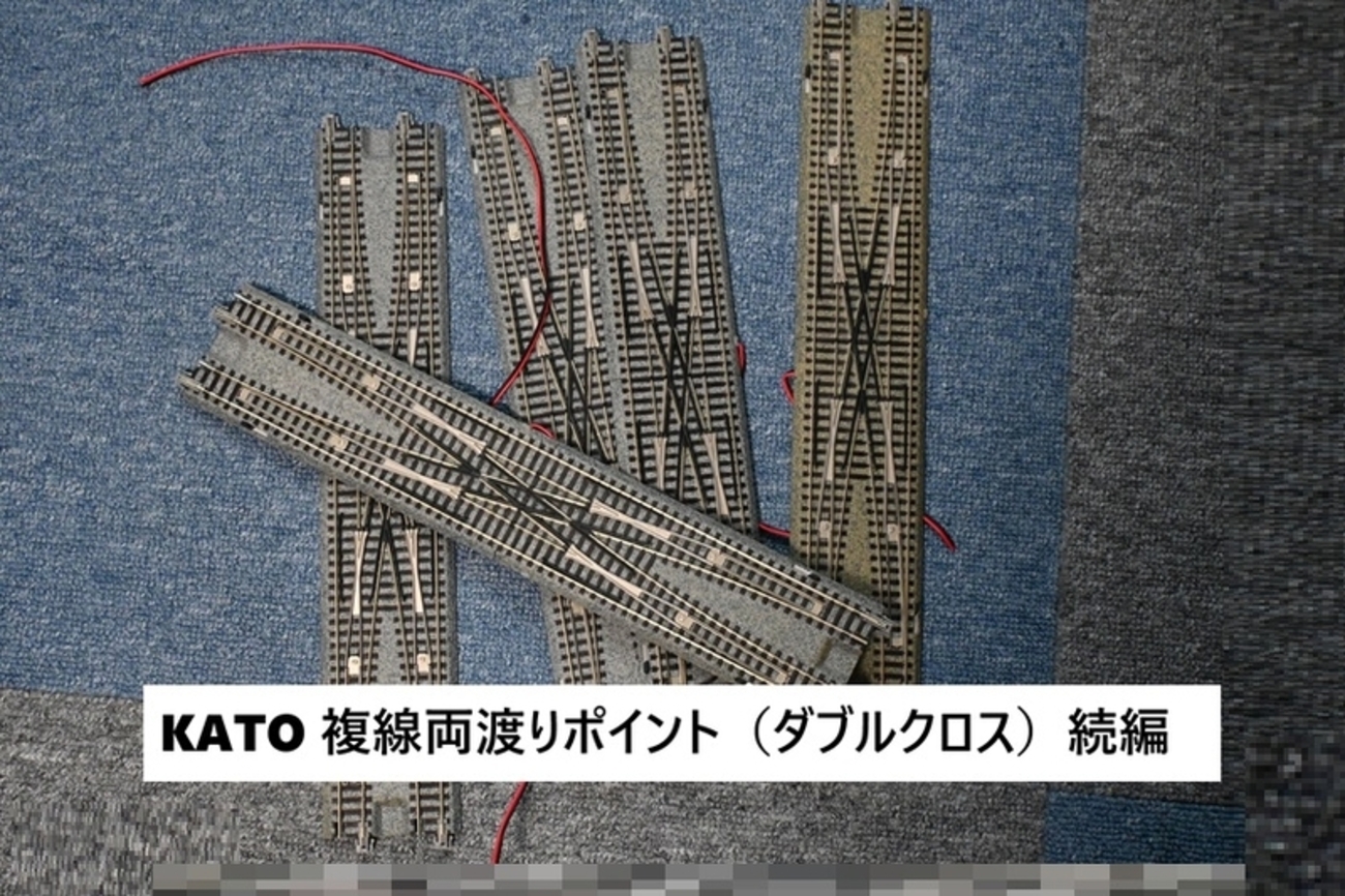 Nゲージ固定レイアウト、在来線7線に複線両渡りポイント設置