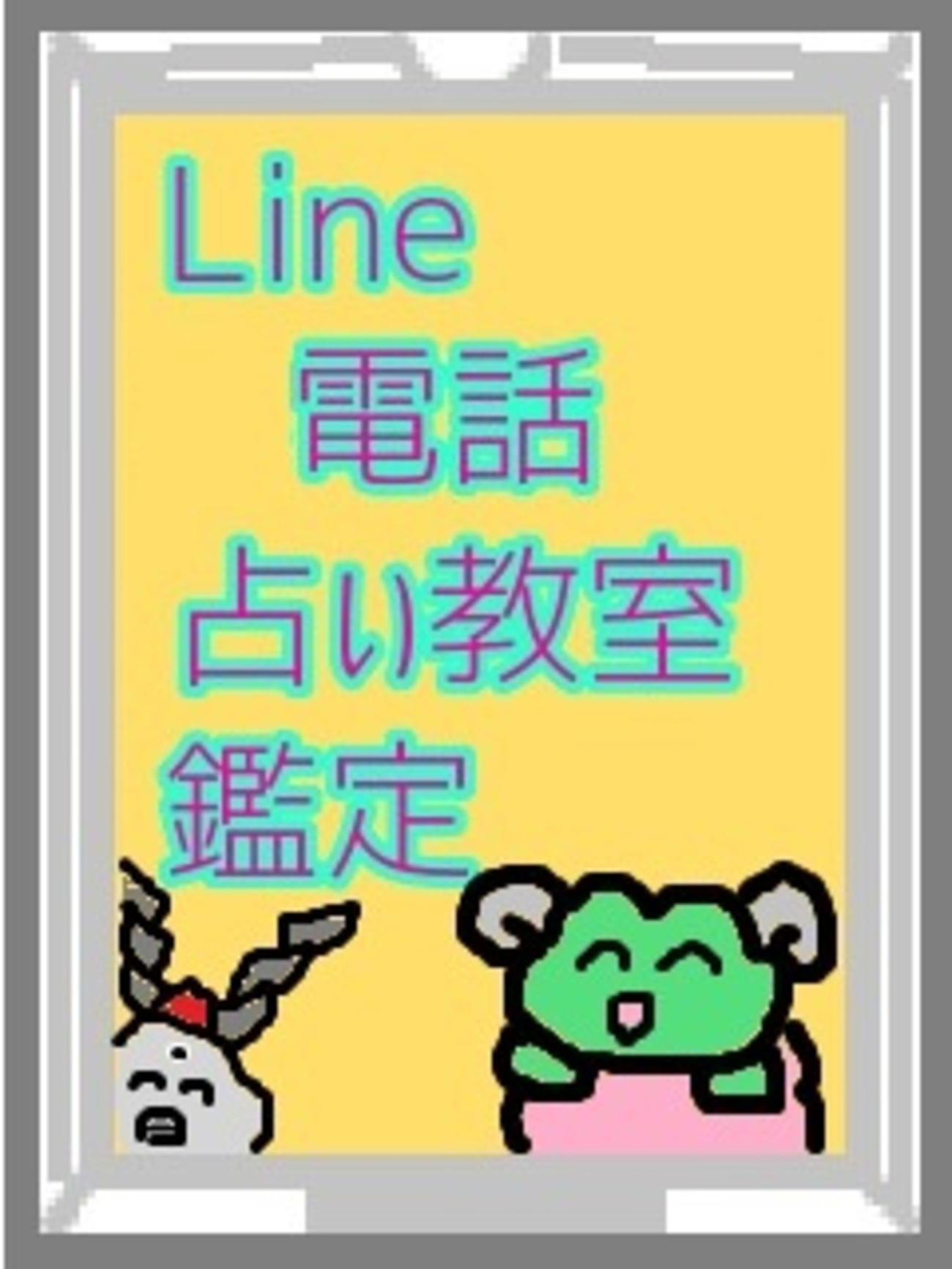 B!] ＬＩＮＥ通話 占い教室・鑑定 SILVER GROUND - かえるさんの星占いらぼらとりー