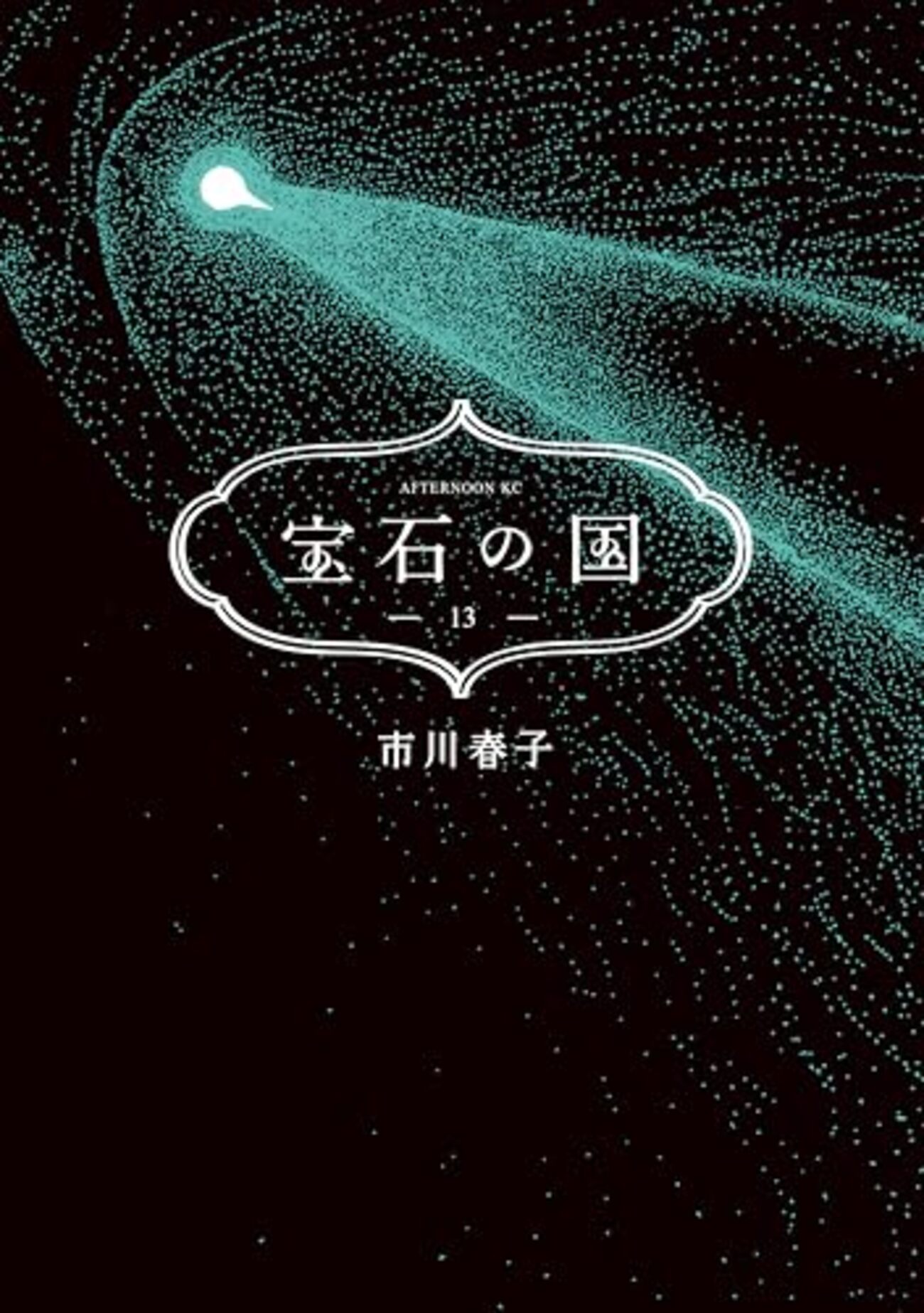 傑作漫画がついに完結したので、そのSF的な魅力と共に振り返る──『宝石の国』 - 基本読書
